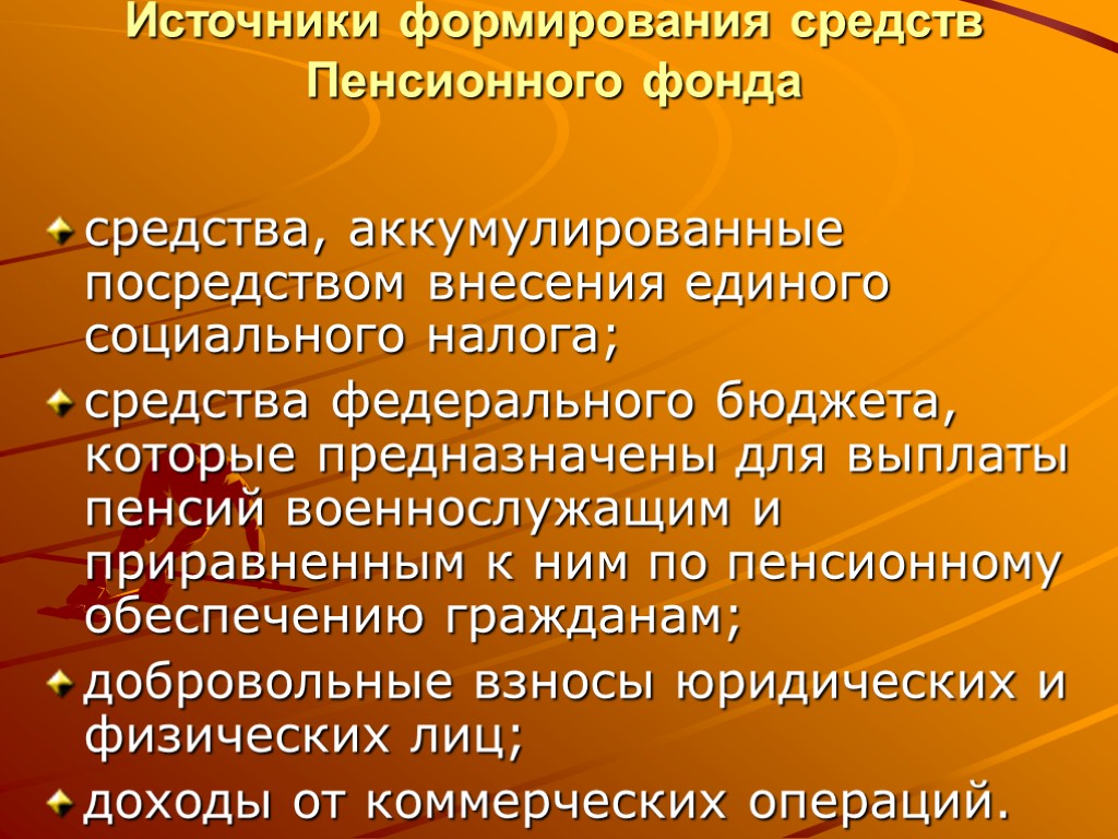 Источники формирования средств Пенсионного фонда средства, аккумулированные посредством внесения единого социального налога; средства федерального